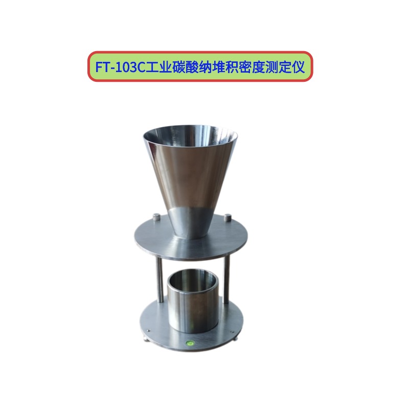 FT-103C工業碳酸納堆積密度測定儀  